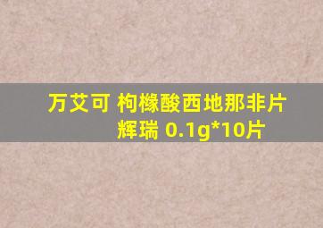 万艾可 枸橼酸西地那非片 辉瑞 0.1g*10片